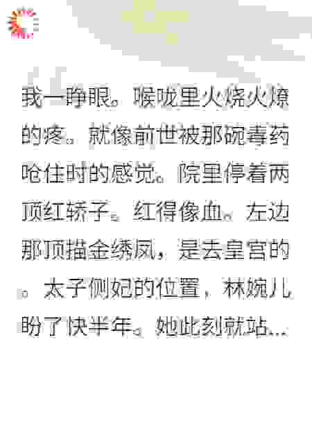 重生换亲日，我摔断了妹妹的腿