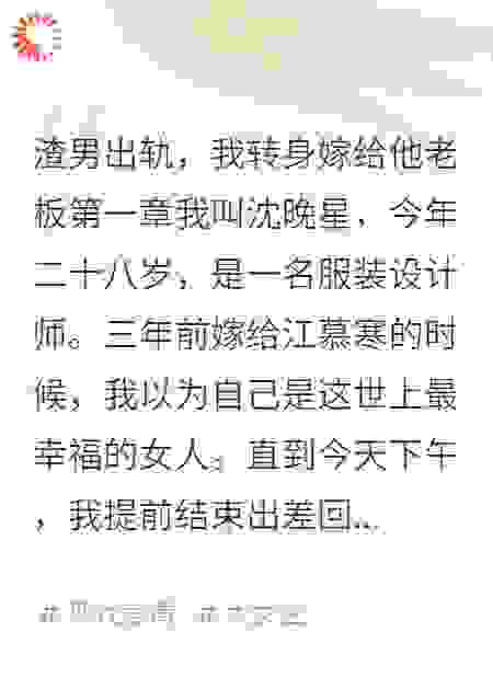 渣男出轨，我转身嫁给他老板