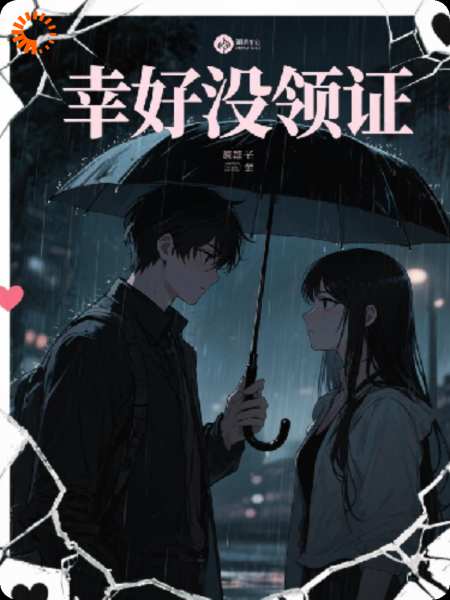 幸好没领证
