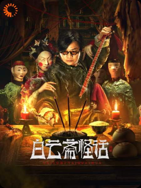 白云斋怪谈
