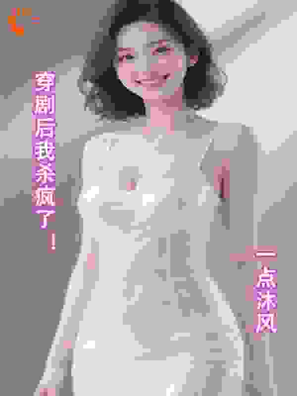 穿剧后--我杀疯了！