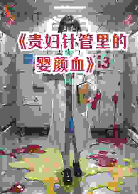 《贵妇针管里的婴颜血》