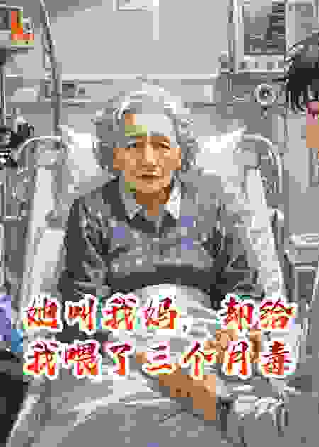她叫我妈，却给我喂了三个月毒​