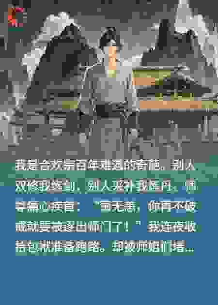 合欢宗唯一处男，开局被师尊强婚
