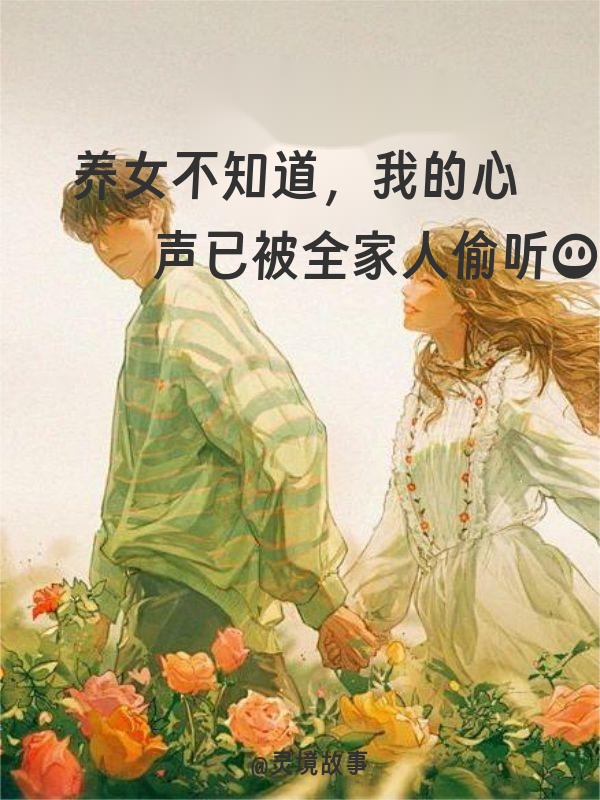 养女不知道，我的心声已被全家人偷听