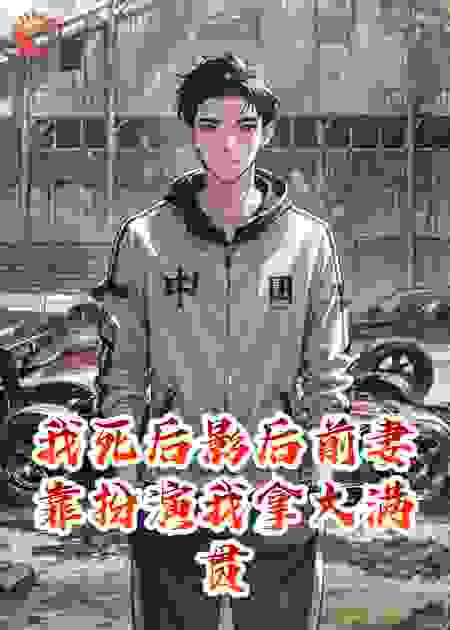 我死后影后前妻靠扮演我拿大满贯