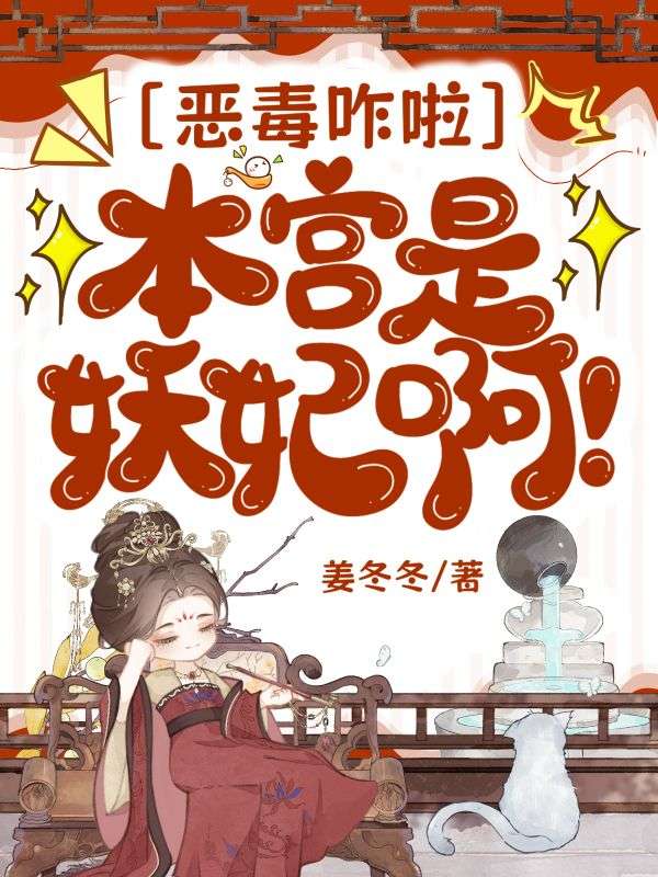 恶毒咋啦，本宫是妖妃啊