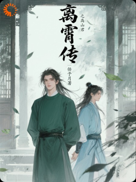 离霄传之高山君