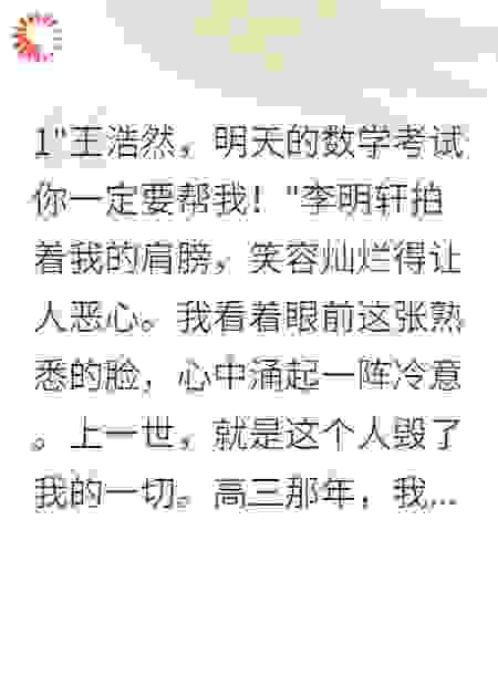 重生后拒绝帮同桌作弊