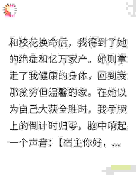 氪金续命：校花偷我人生后，我继承百亿