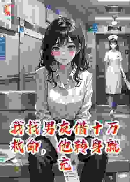 我找男友借十万救命，他转身就充进了游戏