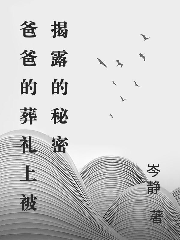 爸爸的葬礼上被揭露的秘密
