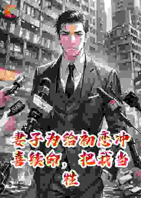妻子为给初恋冲喜续命，把我当牲口拍卖