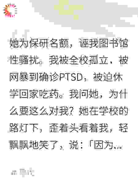 她为保研名额，诬我图书馆性骚扰