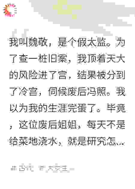 禁军冲进冷宫那天，她让我去御膳房偷俩馒头夹着吃
