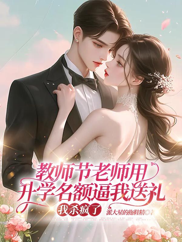 教师节老师用升学名额逼我送礼，我杀疯了