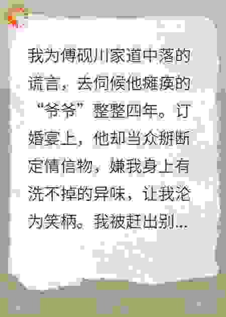 伺候假爷爷四年，他全家傻眼了