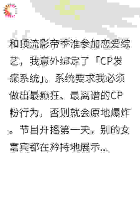 和影帝参加恋综，我绑定了CP发癫系统