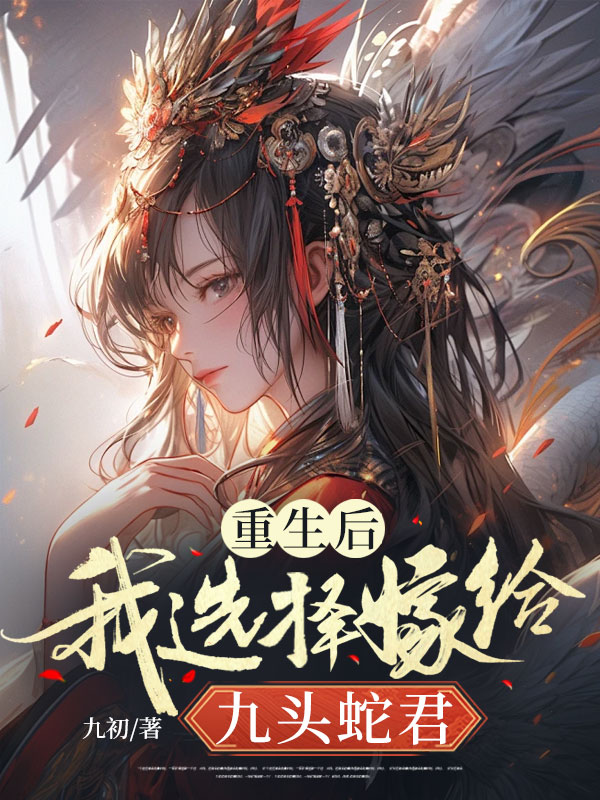 重生后，我选择嫁给九头蛇君