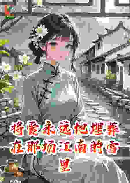 将爱永远地埋葬在那场江南的雪里