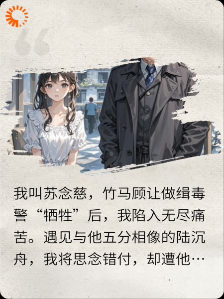 被渣男伤后，缉毒警竹马突然归来