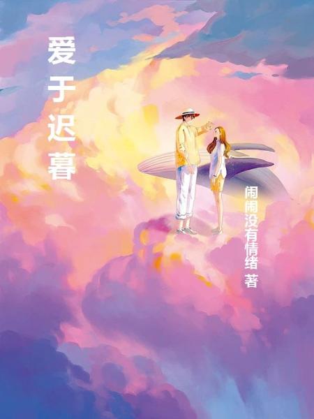 爱于迟暮