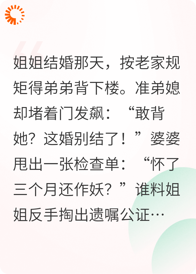 姐姐大喜日子，准弟媳不让背