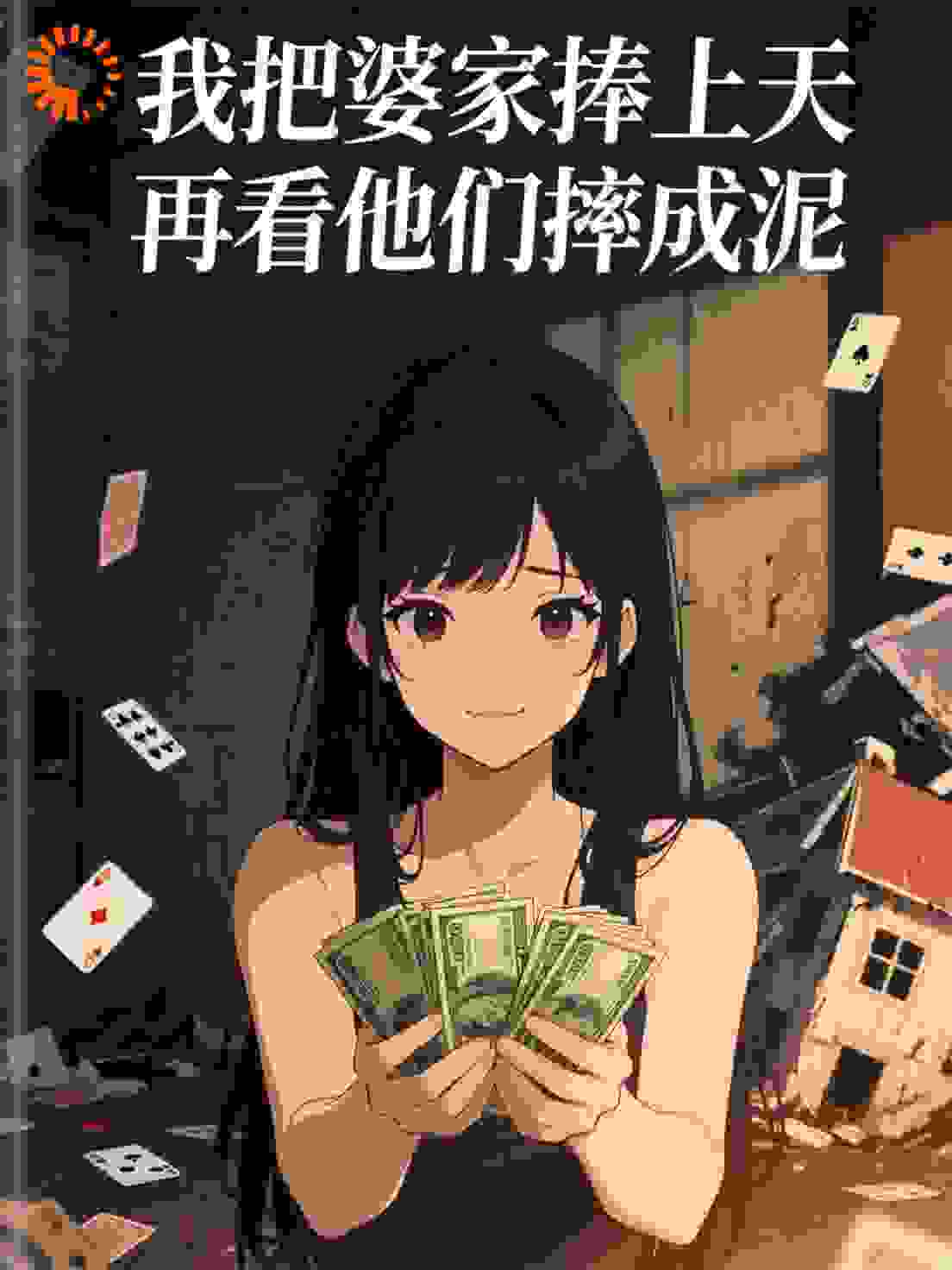 我把婆家捧上天，再看他们摔成泥