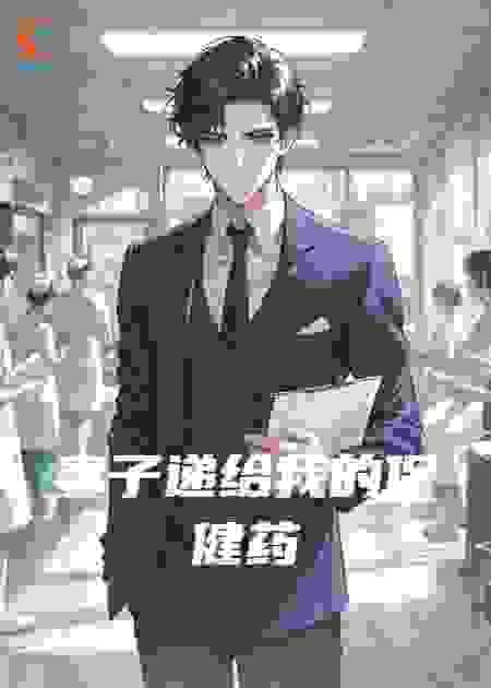 妻子递给我的保健药