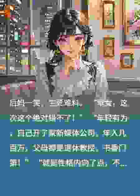 后妈安排我相亲