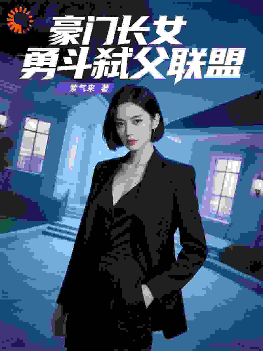豪门长女勇斗弑父联盟