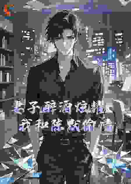 妻子醉酒炫耀，我和陈默偷情