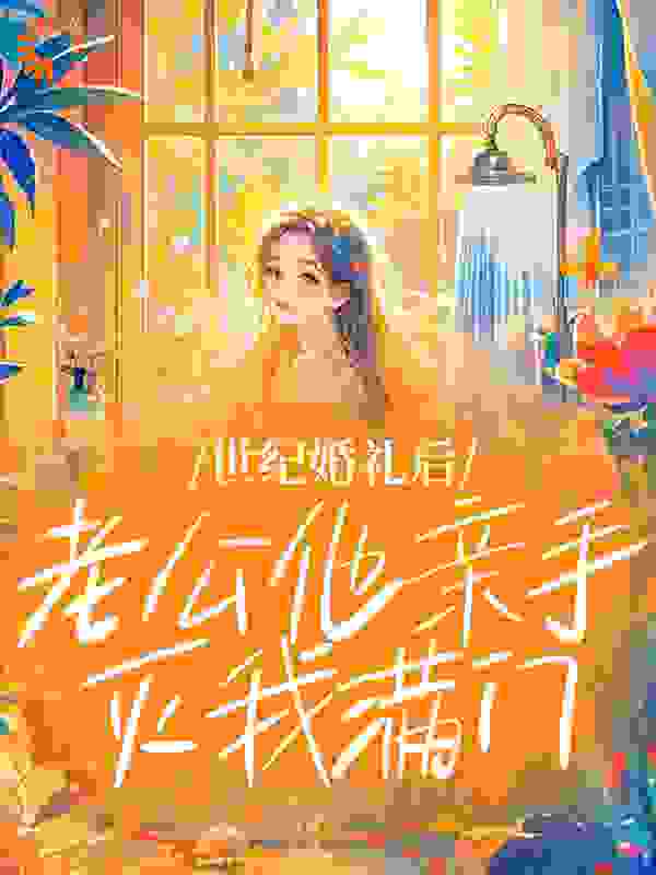世纪婚礼后，老公他亲手灭我满门