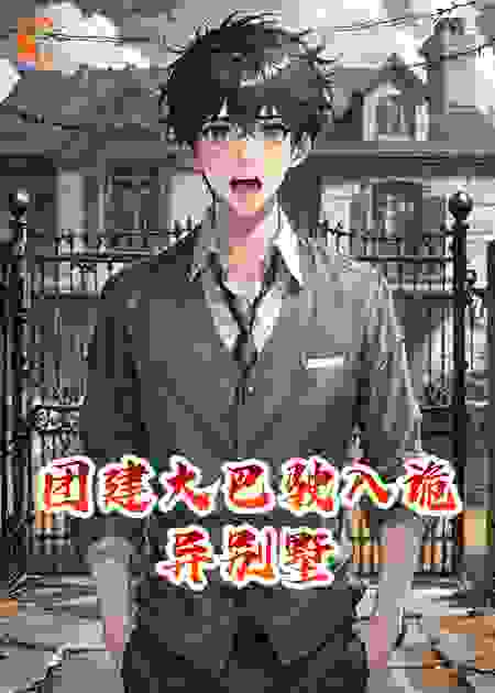 团建大巴驶入诡异别墅