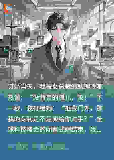 带着专利，被女总裁助理拦在门外