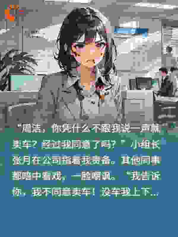同事蹭车一年我的成了她的