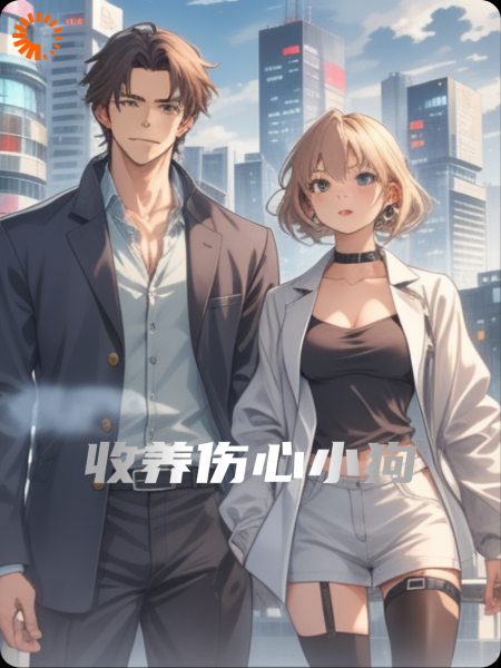收养伤心小狗