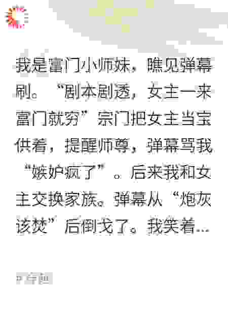 富门小师妹：穷？不存在