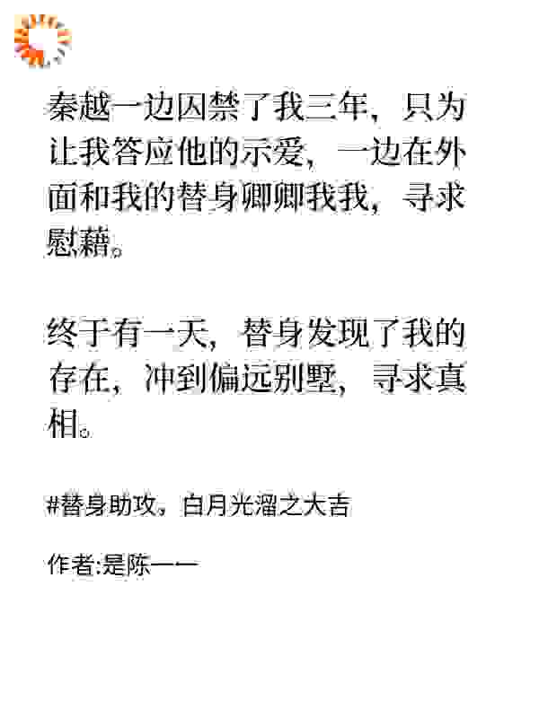 替身助攻，白月光溜之大吉