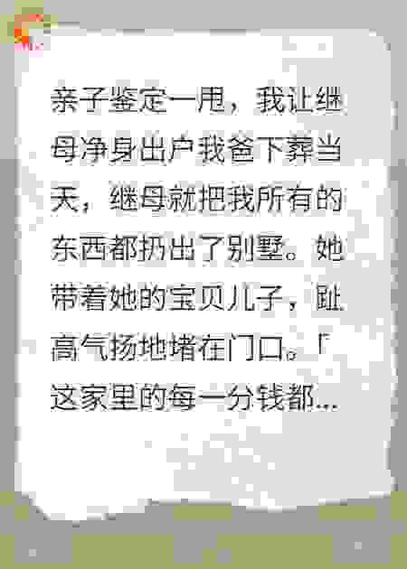 亲子鉴定一甩，我让继母净身出户