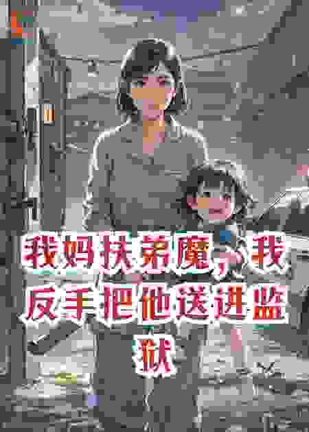 我妈扶弟魔，我反手把他送进监狱