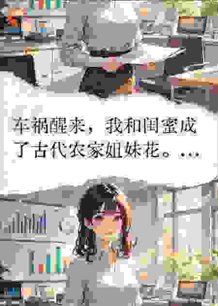 双穿:和闺蜜修仙种田后暴富了