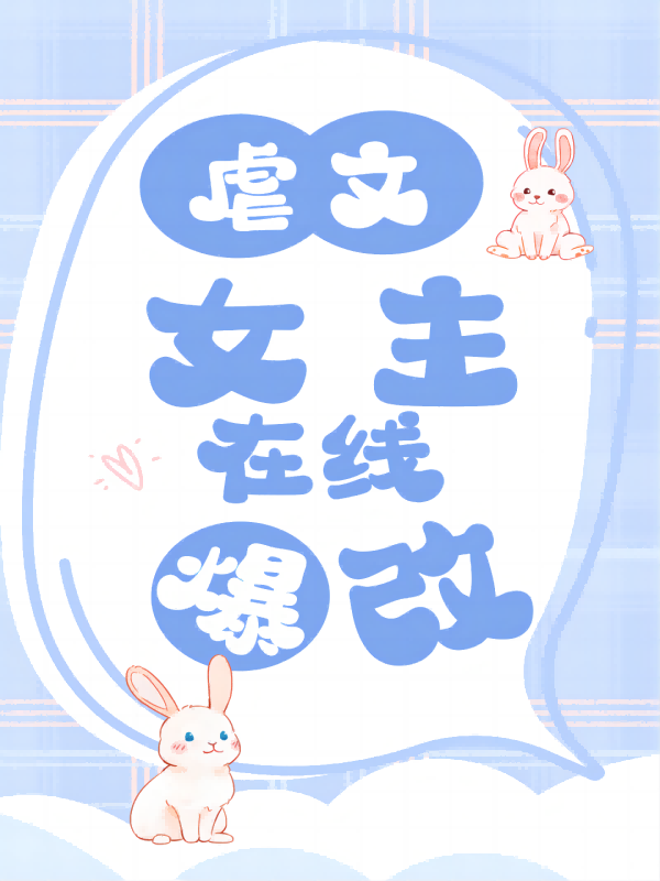 虐文女主，在线爆改
