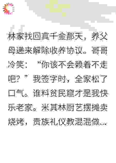 当假千金在贫民窟开烧烤摊