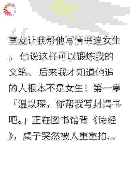 帮直男写情书差点把自己写哭