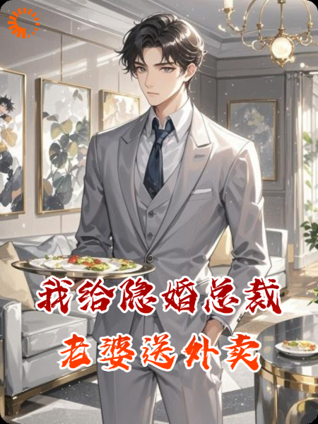 我给隐婚总裁老婆送外卖