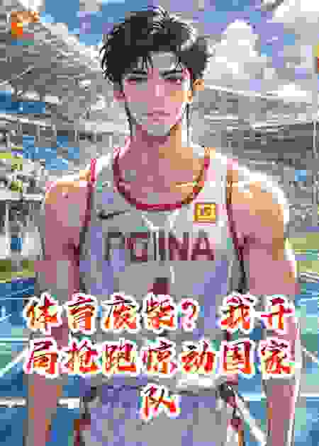 体育废柴？我开局抢跑惊动国家队