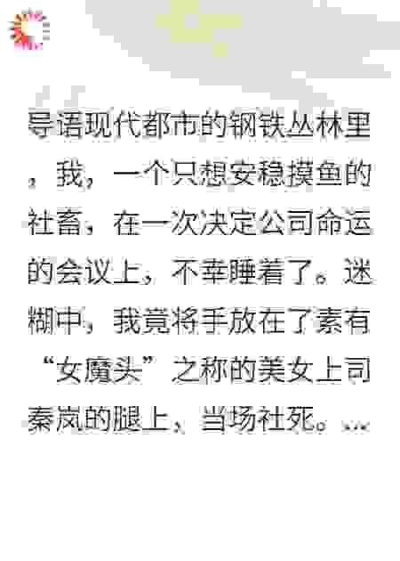 开会摸鱼摸到女魔头大腿，她竟笑问我手感如何