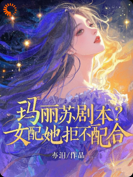 玛丽苏剧本？女配她拒不配合