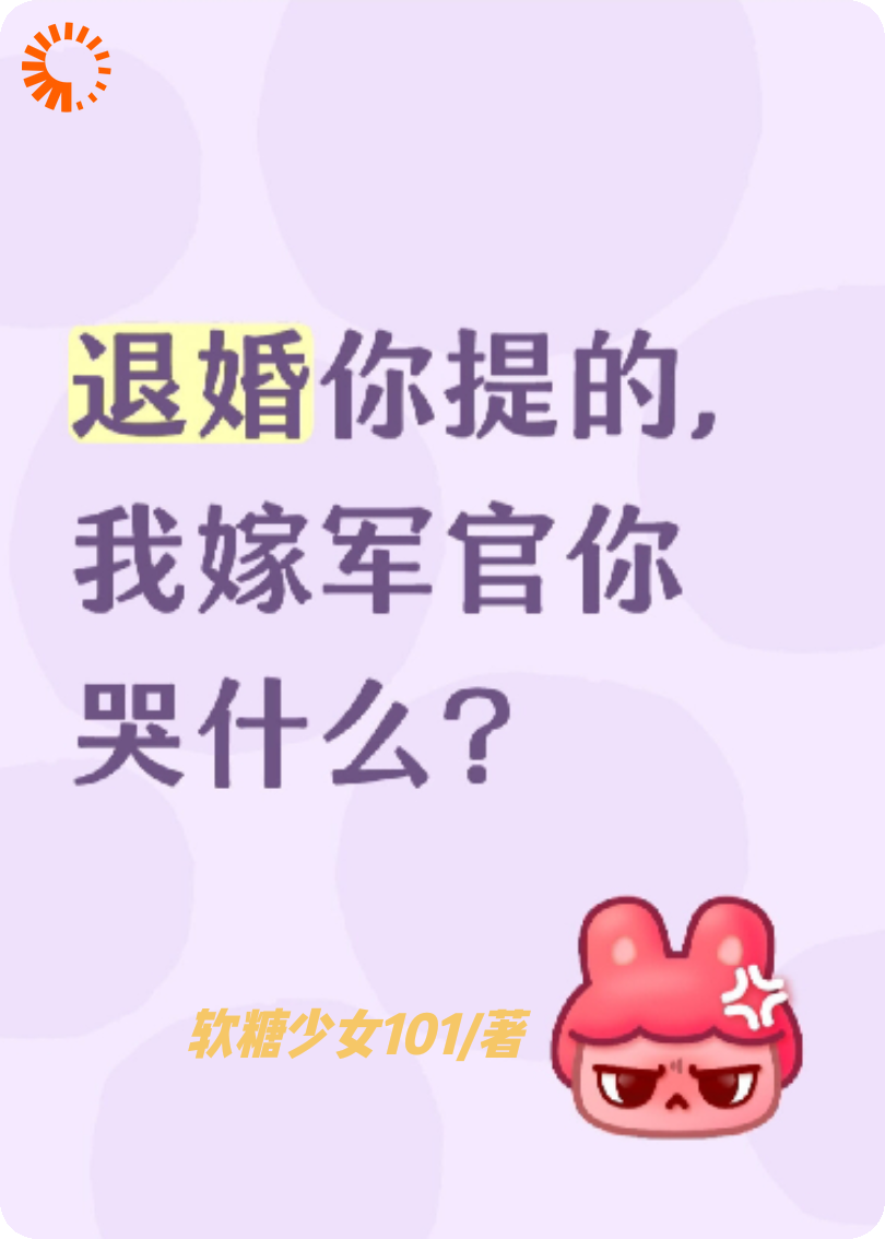 退婚你提的，我嫁军官你哭什么?